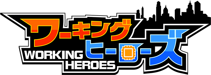 ワーキングヒーローズ